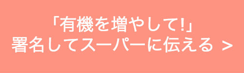 「有機を増やして!」署名してスーパーに伝える