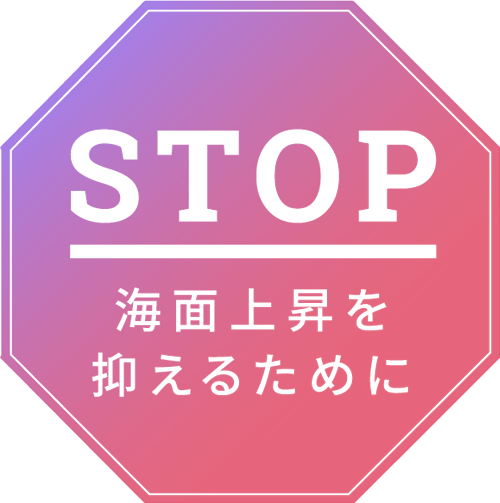 海面上昇を抑えるために 海面上昇を抑えるために