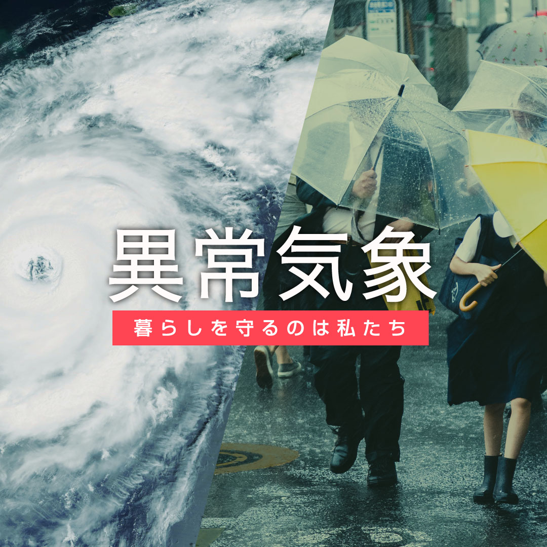 異常気象から家族を守るために